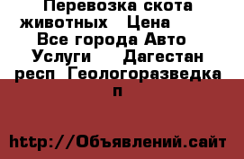 Перевозка скота животных › Цена ­ 39 - Все города Авто » Услуги   . Дагестан респ.,Геологоразведка п.